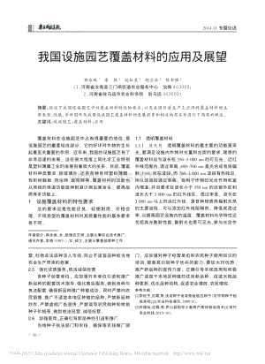 我國設(shè)施園藝覆蓋材料的應(yīng)用及展望_郭永煥.pdf