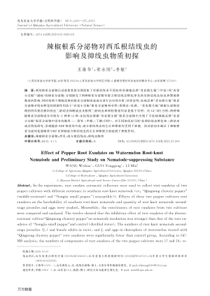 辣椒根系分泌物對(duì)西瓜根結(jié)線蟲的影響及抑線蟲物質(zhì)初探.pdf