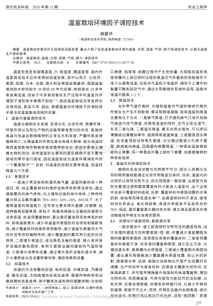 溫室栽培環(huán)境因子調(diào)控技術(shù)_姚愛華.pdf