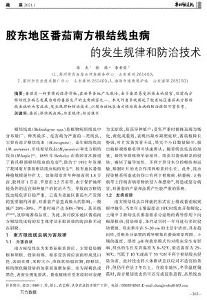 膠東地區(qū)番茄南方根結(jié)線蟲(chóng)病的發(fā)生規(guī)律和防治技術(shù).pdf
