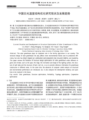 中國日光溫室結(jié)構(gòu)優(yōu)化研究現(xiàn)狀及發(fā)展趨勢_劉志杰.pdf
