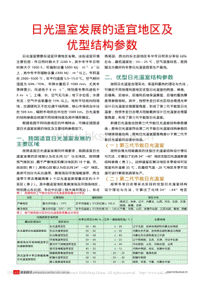 日光溫室發(fā)展的適宜地區(qū)及優(yōu)型結(jié)構(gòu)參數(shù)_.pdf