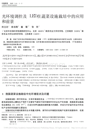 光環(huán)境調(diào)控及LED在蔬菜設(shè)施栽培中的應(yīng)用和前景_劉立功.pdf