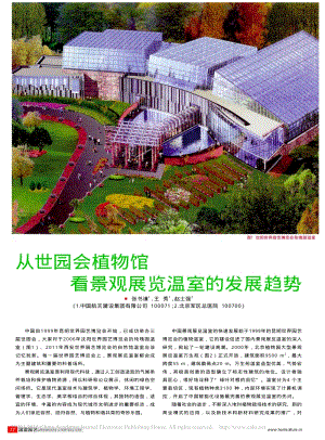 從世園會植物館看景觀展覽溫室的發(fā)展趨勢_張書謙.pdf