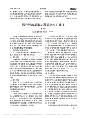 園藝設(shè)施類型與覆蓋材料的選擇_董子安.pdf