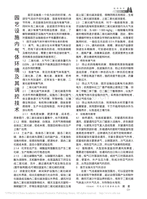 園藝設(shè)施內(nèi)氣體環(huán)境及其調(diào)控技術(shù)_樊素.pdf