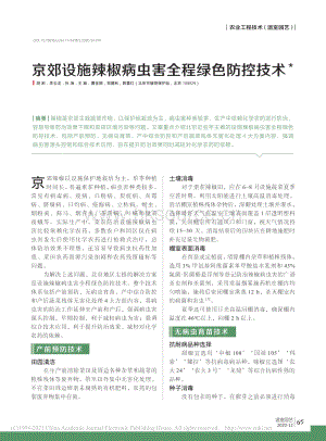 2020-京郊設(shè)施辣椒病蟲害全程綠色防控技術(shù)_胡彬.pdf