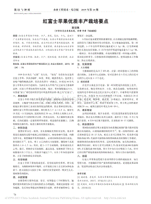 2020-紅富士蘋果優(yōu)質(zhì)豐產(chǎn)栽培要點(diǎn)_郭寶強(qiáng).pdf