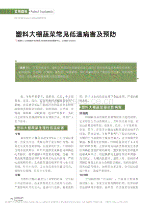 2020-塑料大棚蔬菜常見低溫病害及預(yù)防_李因友.pdf