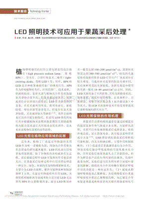2020-LED照明技術可應用于果蔬采后處理_田婧.pdf