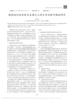 植物組織培養(yǎng)技術(shù)在園藝上的應(yīng)用及提升措施研究_吳曉榮.pdf