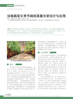 2020-設(shè)施蔬菜長季節(jié)栽培落蔓支架設(shè)計與應(yīng)用_祝寧.pdf