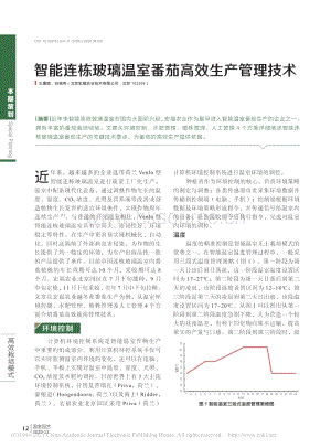 2020-智能連棟玻璃溫室番茄高效生產(chǎn)管理技術(shù)_王康麗.pdf