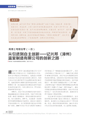 周博士考察拾零（100）從引進(jìn)到自主創(chuàng)新記興邦（漳州）溫室制造有限公司的創(chuàng)新之路_周長吉.pdf