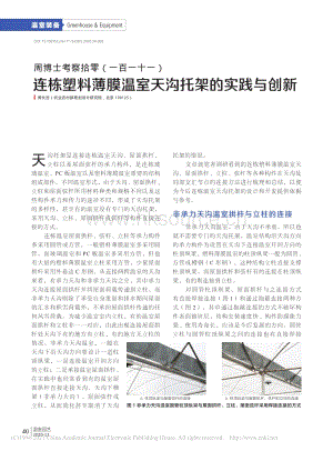 2020-周博士考察拾零（111）連棟塑料薄膜溫室天溝托架的實(shí)踐與創(chuàng)新_周長吉.pdf