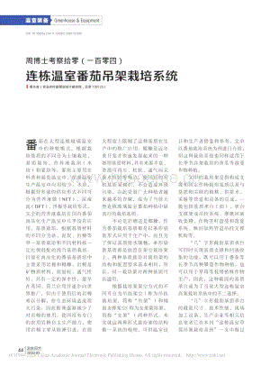 周博士考察拾零（104）連棟溫室番茄吊架栽培系統(tǒng)_周長吉.pdf