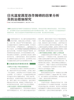 2020-日光溫室蔬菜連作障礙的因果分析及防治措施探究_劉淑云.pdf