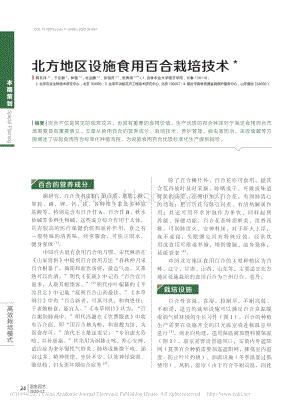 2020-北方地區(qū)設施食用百合栽培技術_韓東洋.pdf
