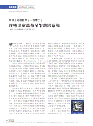 周博士考察拾零（102）連棟溫室草莓吊架栽培系統(tǒng)_周長吉.pdf