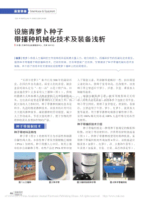 2020-設(shè)施青蘿卜種子帶播種機(jī)械化技術(shù)及裝備淺析_馮磊.pdf