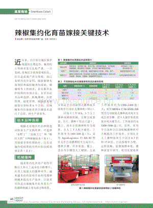 2020-辣椒集約化育苗嫁接關(guān)鍵技術(shù)_趙立群.pdf