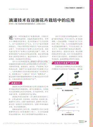 2020-滴灌技術(shù)在設(shè)施花卉栽培中的應(yīng)用_辛世杰.pdf