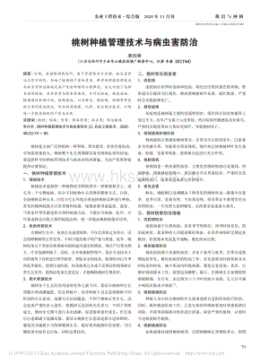 2020-桃樹種植管理技術(shù)與病蟲害防治_李興華.pdf