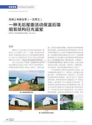 周博士考察拾零（105）一種無后屋面活動保溫后墻組裝結(jié)構(gòu)日光溫室_周長吉.pdf
