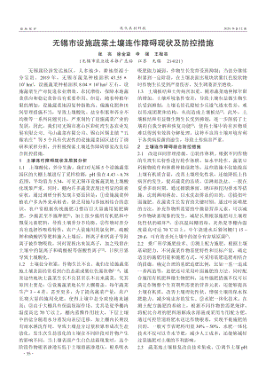 無錫市設施蔬菜土壤連作障礙現(xiàn)狀及防控措施.pdf