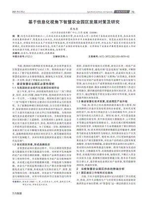 基于信息化視角下智慧農(nóng)業(yè)園區(qū)發(fā)展對(duì)策及研究.pdf
