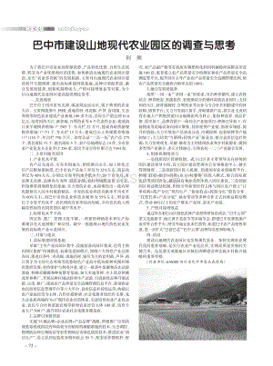 巴中市建設(shè)山地現(xiàn)代農(nóng)業(yè)園區(qū)的調(diào)查與思考.pdf
