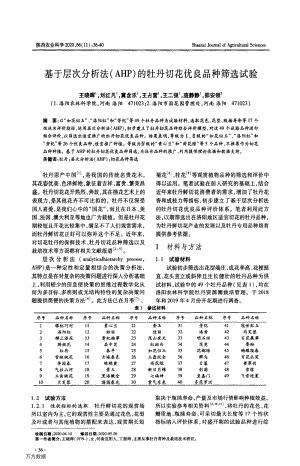 基于層次分析法(AHP)的牡丹切花優(yōu)良品種篩選試驗.pdf