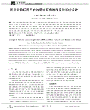 阿里云物聯(lián)網(wǎng)平臺的混流泵房遠(yuǎn)程監(jiān)控系統(tǒng)設(shè)計.pdf
