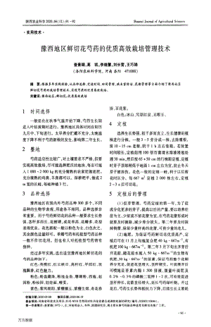 豫西地區(qū)鮮切花芍藥的優(yōu)質(zhì)高效栽培管理技術(shù).pdf
