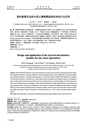 面向智慧農(nóng)業(yè)的分層土壤墑情監(jiān)測(cè)儀的設(shè)計(jì)及應(yīng)用.pdf