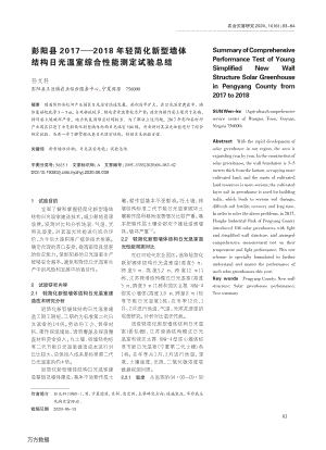 彭陽(yáng)縣20172018年輕簡(jiǎn)化新型墻體結(jié)構(gòu)日光溫室綜合性能測(cè)定試驗(yàn)總結(jié).pdf