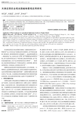 天津近郊農(nóng)業(yè)觀光園植物景觀應(yīng)用研究.pdf