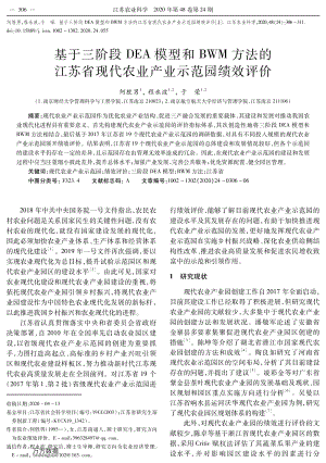基于三階段DEA模型和BWM方法的江蘇省現(xiàn)代農(nóng)業(yè)產(chǎn)業(yè)示范園績效評(píng)價(jià).pdf