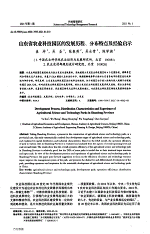 山東省農(nóng)業(yè)科技園區(qū)的發(fā)展歷程、分布特點(diǎn)及經(jīng)驗(yàn)啟示.pdf