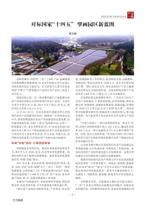 對(duì)標(biāo)國家“十四五”擘畫園區(qū)新藍(lán)圖.pdf
