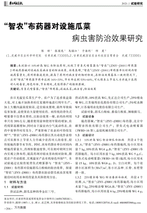 “智農(nóng)”布藥器對(duì)設(shè)施瓜菜病蟲害防治效果研究.pdf