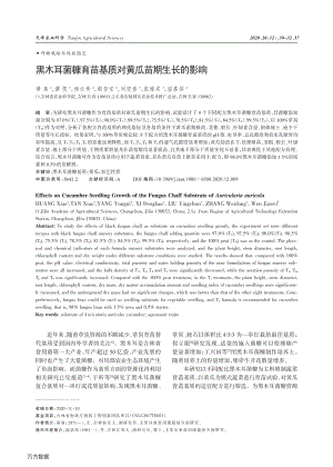 黑木耳菌糠育苗基質(zhì)對(duì)黃瓜苗期生長(zhǎng)的影響.pdf
