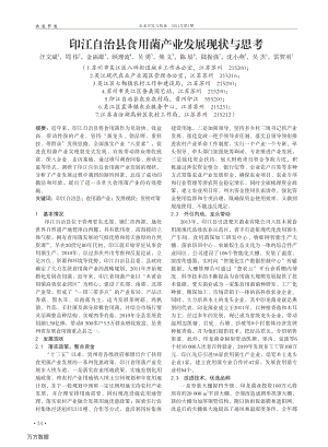 印江自治縣食用菌產(chǎn)業(yè)發(fā)展現(xiàn)狀與思考.pdf