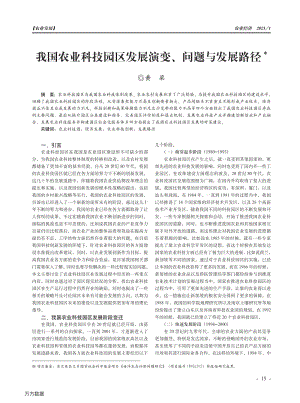 我國農(nóng)業(yè)科技園區(qū)發(fā)展演變、問題與發(fā)展路徑.pdf