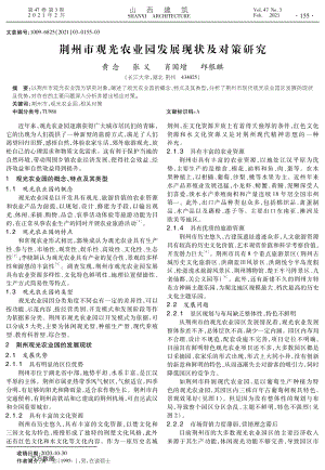 荊州市觀光農(nóng)業(yè)園發(fā)展現(xiàn)狀及對(duì)策研究.pdf