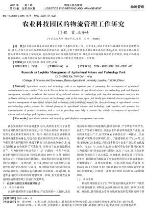 農(nóng)業(yè)科技園區(qū)的物流管理工作研究.pdf