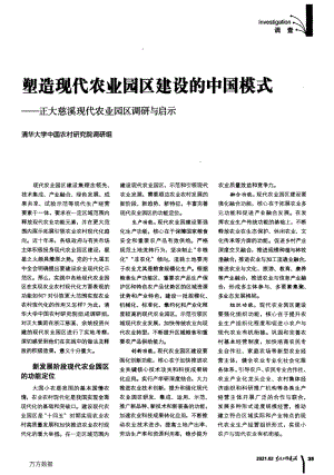 塑造現(xiàn)代農(nóng)業(yè)園區(qū)建設(shè)的中國模式——正大慈溪現(xiàn)代農(nóng)業(yè)園區(qū)調(diào)研與啟示.pdf