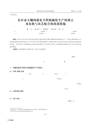 東臺市大棚西甜瓜全程機(jī)械化生產(chǎn)的難點及農(nóng)機(jī)與農(nóng)藝配合的改進(jìn)措施.pdf