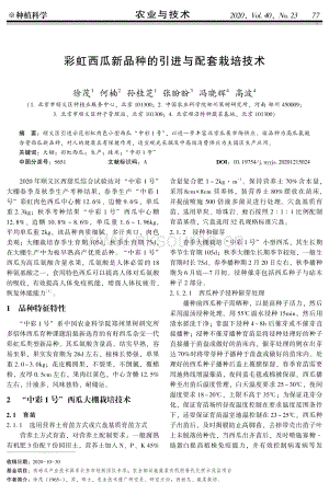 彩虹西瓜新品種的引進(jìn)與配套栽培技術(shù).pdf