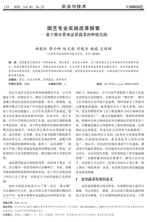 園藝專業(yè)實踐改革探索基于都市景觀盆景蔬菜的種植實踐.pdf